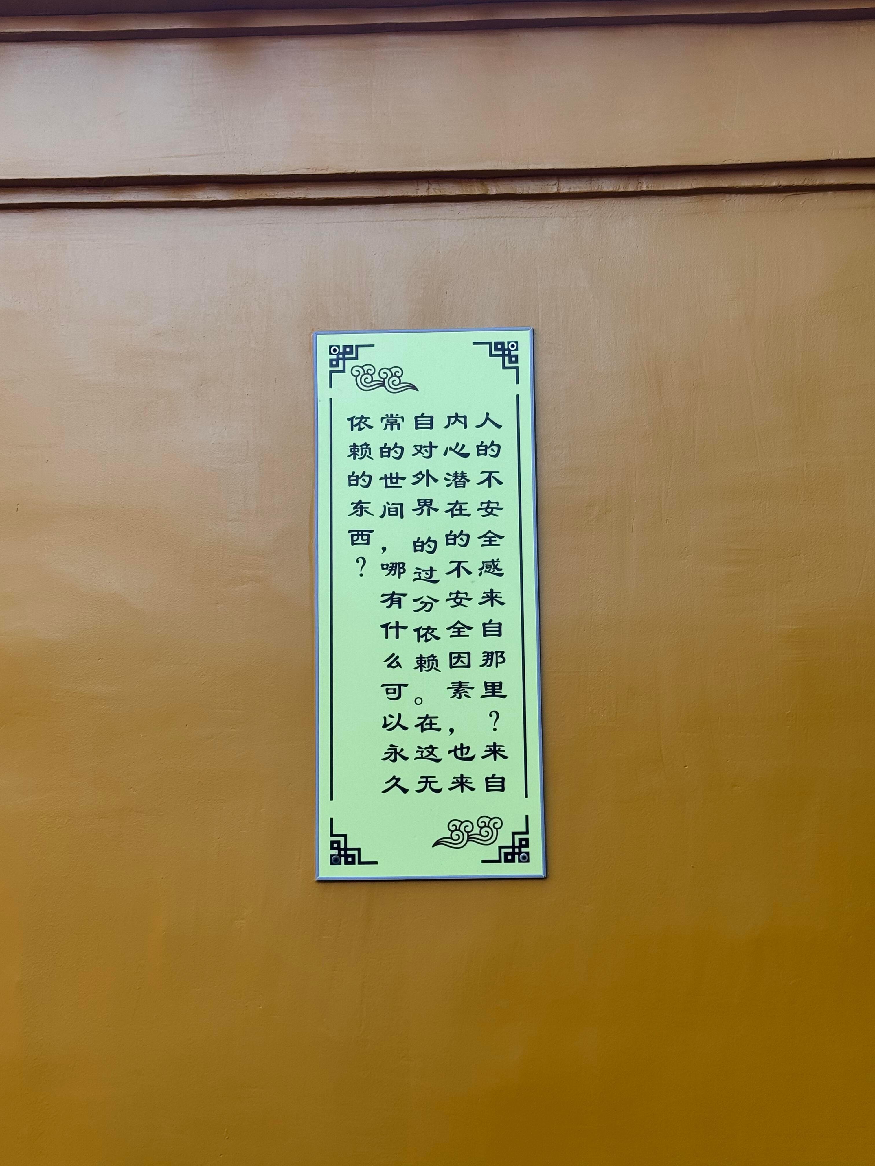 西园寺的墙上都是大智慧！！！静下来仔细读读都是人生答疑解惑解惑修行