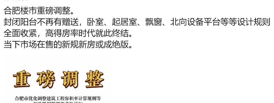 合肥楼市反正各种调整是很频繁的。这些年从精装到三大件，到满分竞品质，到新计容，现