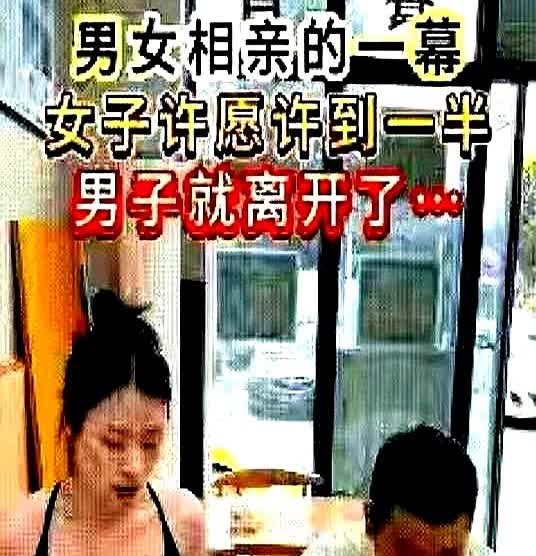 “白日梦都不敢这么梦的！”女子和男子相亲，见到男子后觉得挺合眼缘，于是开始提要求