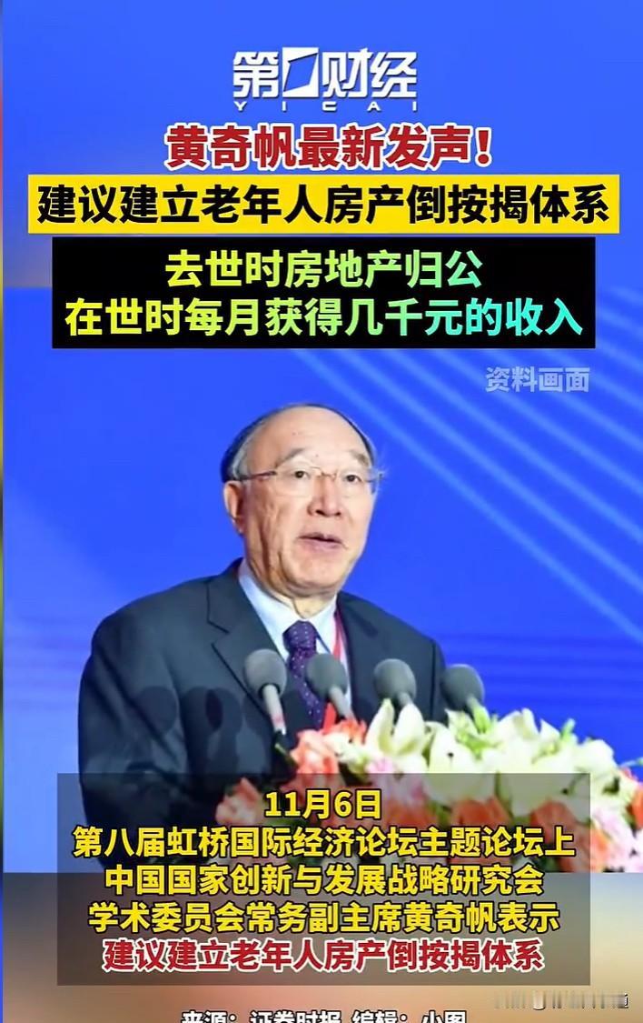 养老新风暴，黄奇帆提议，房产倒按揭子女“继承权”悬了黄奇帆最新提议，要搞“