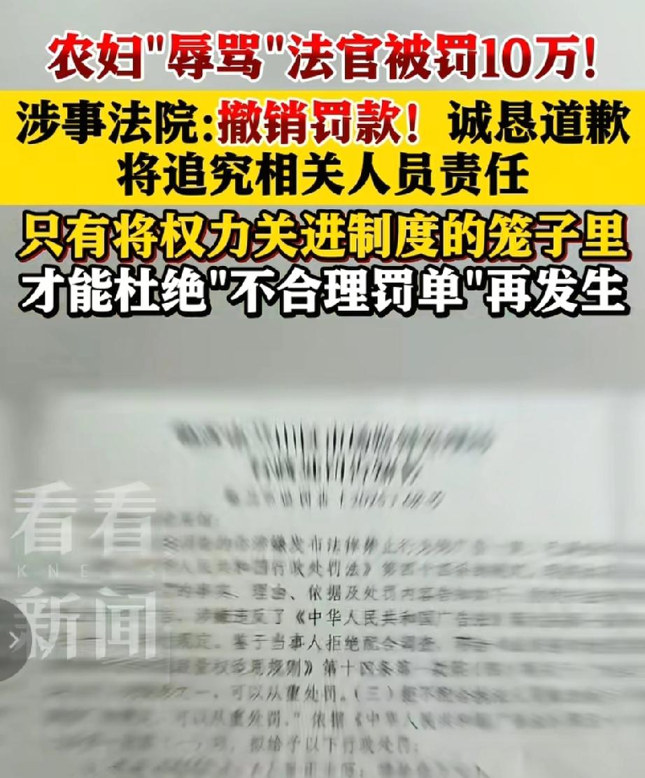 农妇骂法官被罚10万，道歉就能翻篇？司法权威容不得这般“任性”！一场