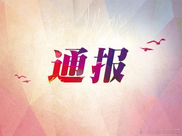#曝光台#【蚌埠：通报三起违反中央八项规定精神问题】一、蚌埠市公安局原党委委员、副局长陈克俭违规收受