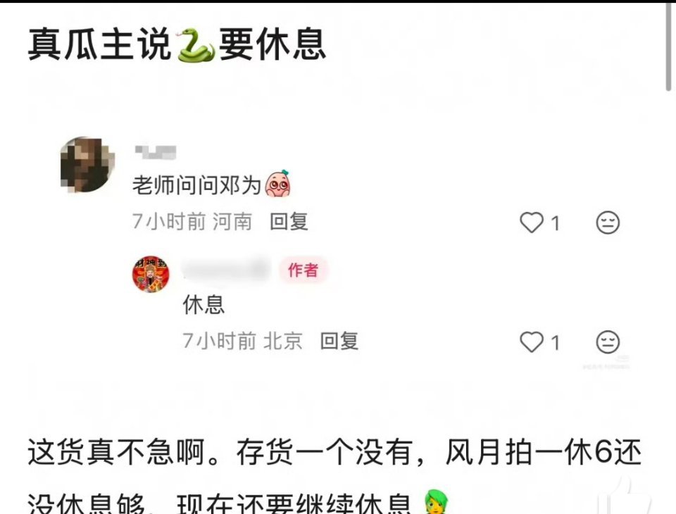 瓜主爆料邓为目前正在休息中，风月不相关拍拍停停，目前一个存货都没有，这是真不着急