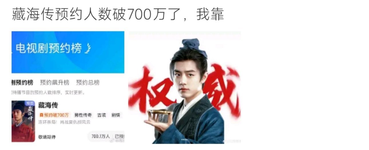 藏海传预约人数破700万这个真的有那么好看嘛​​​