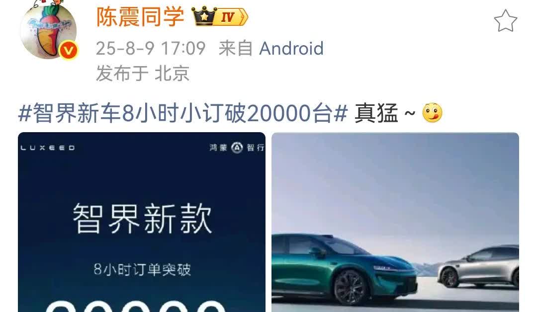 陈震：智界新车8小时小订破20000台，真猛～[墨镜]​​​这再次的说明