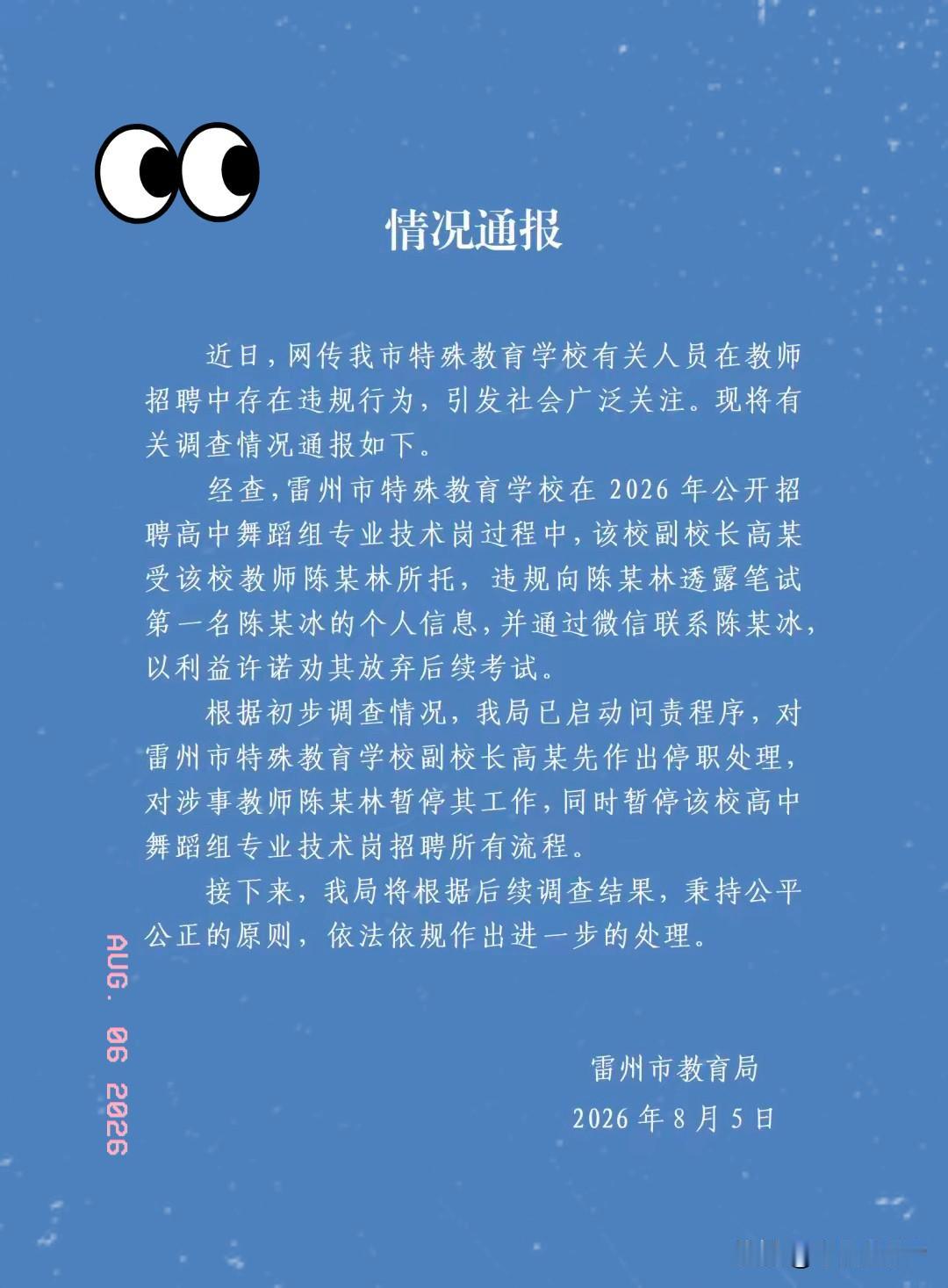 雷州事业编“劝退第一名”事件，官方通报出来了！处理结果很干脆。今天刷到雷州市教