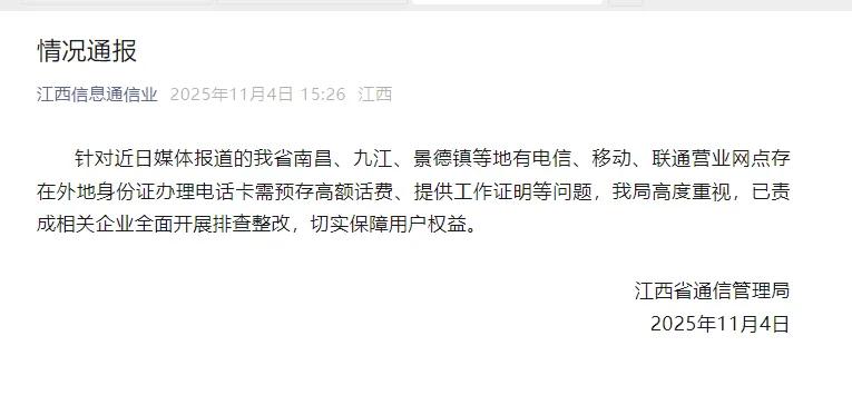11月4日，江西省通信管理局发文，针对南昌、九江、景德镇等地运营商网点要求外地身