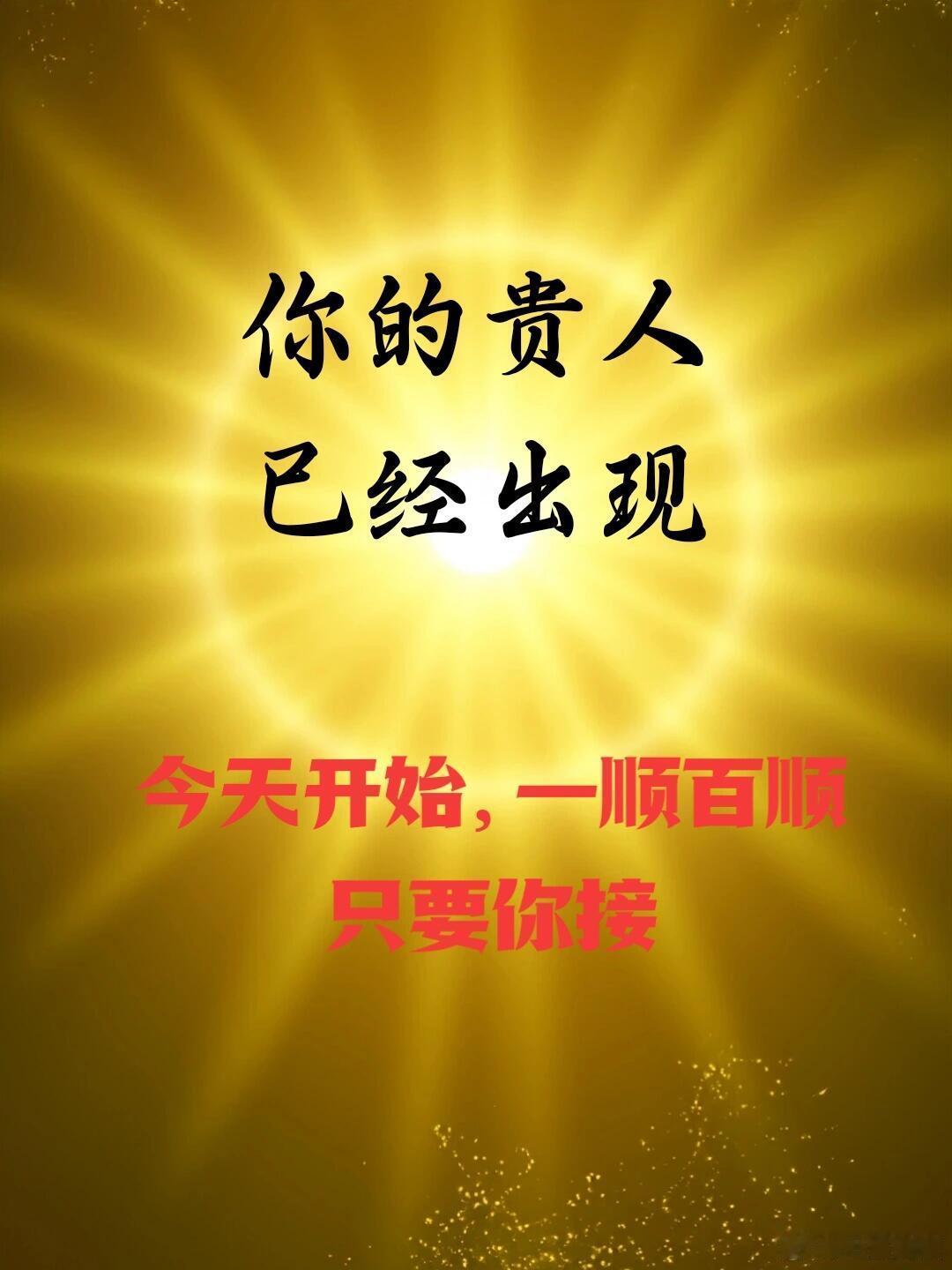你的贵人已出现，现在开始一顺百顺！！！
