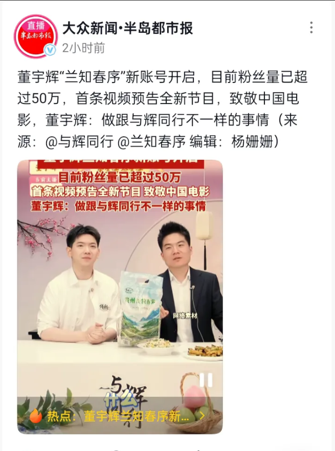 随着董宇辉的公司“兰知春序”抖音号的开通，意味着新内容新工作即将投入运营。当然