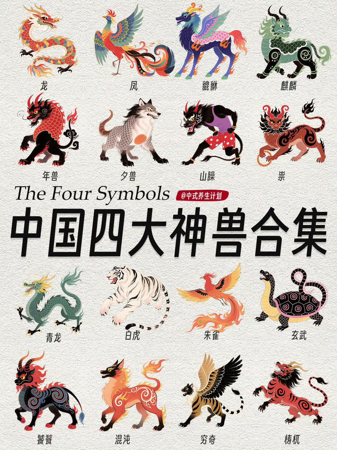 中国四大神兽有哪些？四大凶兽四大神兽四大瑞兽四大年兽四大神蛇