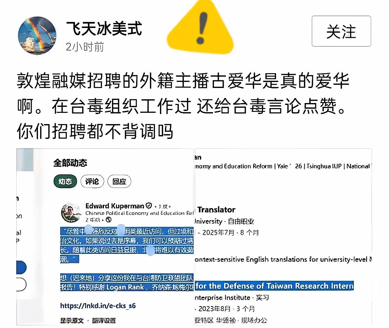 底线失守荒唐至极！有台独相关黑历史外籍人员入职敦煌融媒，盲目引才酿巨大隐患