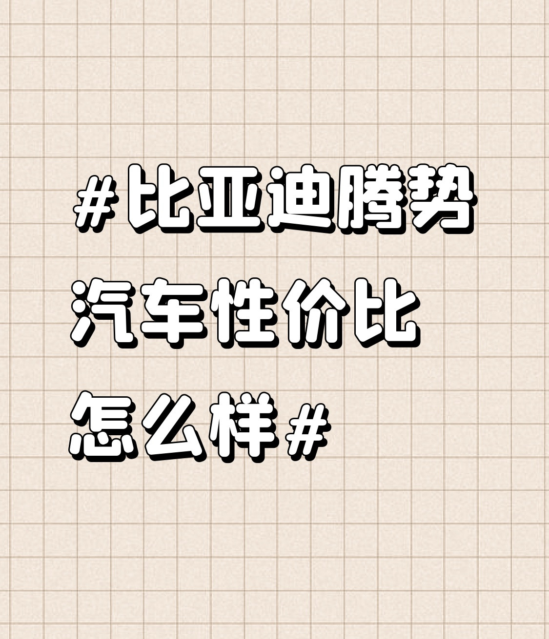 比亚迪腾势的性价比真的不能一概而论，得看具体车型和使用场景。就拿刚出的2026款腾势N9DM来说，3