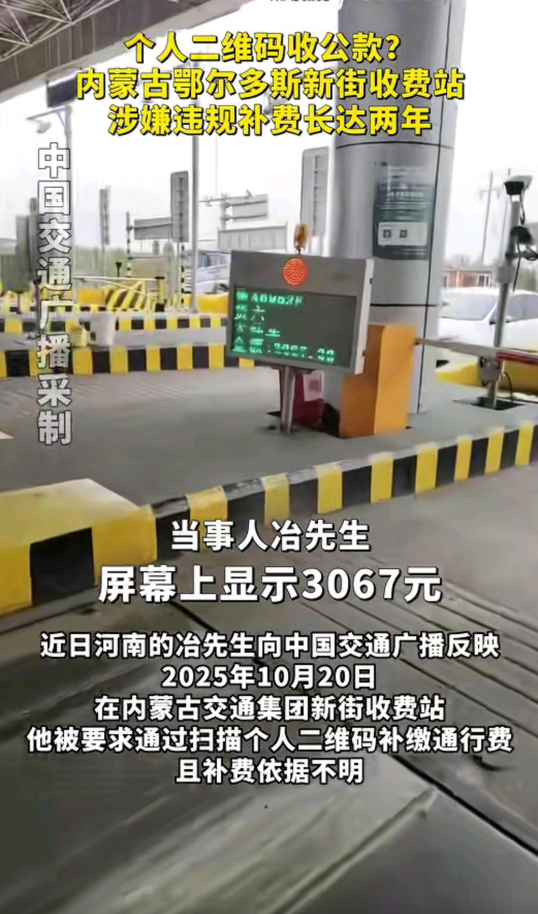 网络曝光内蒙古新街收费站，收费的金额进入了个人的收款码！还要求司机个人签署因