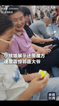 “强得可怕！”江苏无锡，一个小女孩在地铁上玩魔方，仅仅用时一秒就将其还原了。小女