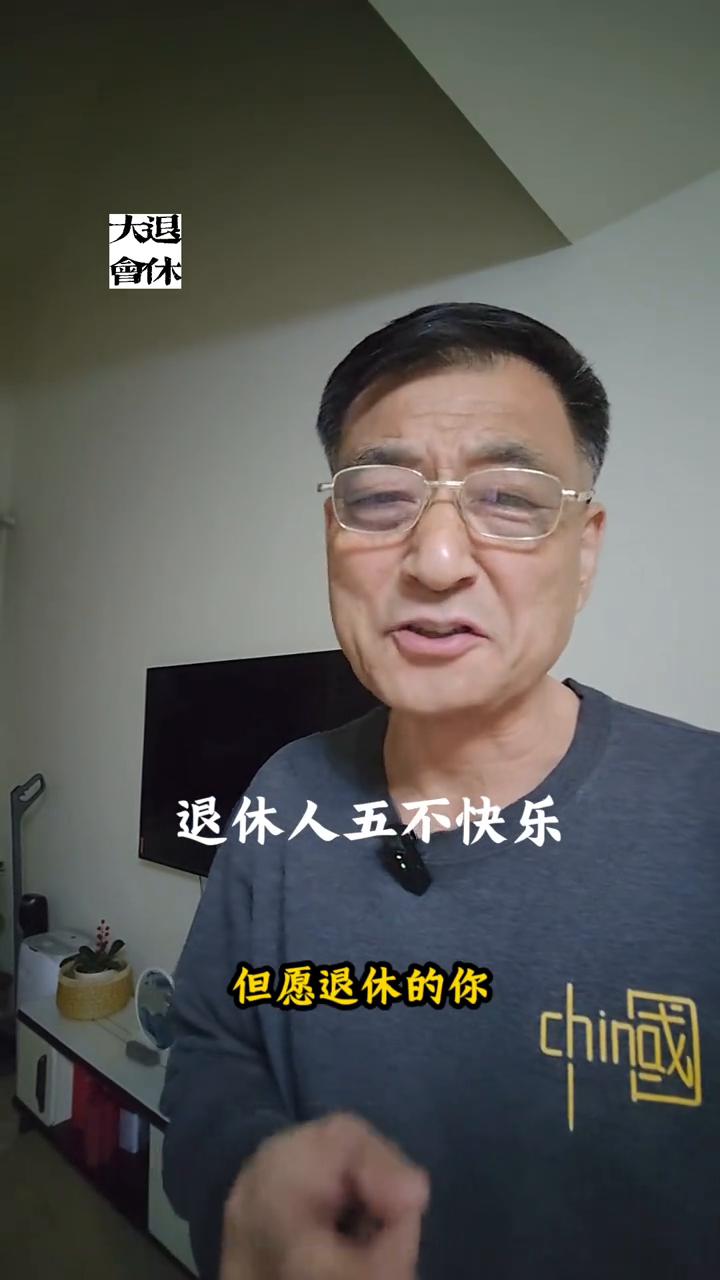退休人五不快乐。如果有我说这五种情况之一的退休生活就快乐不了，但愿退休的你一条
