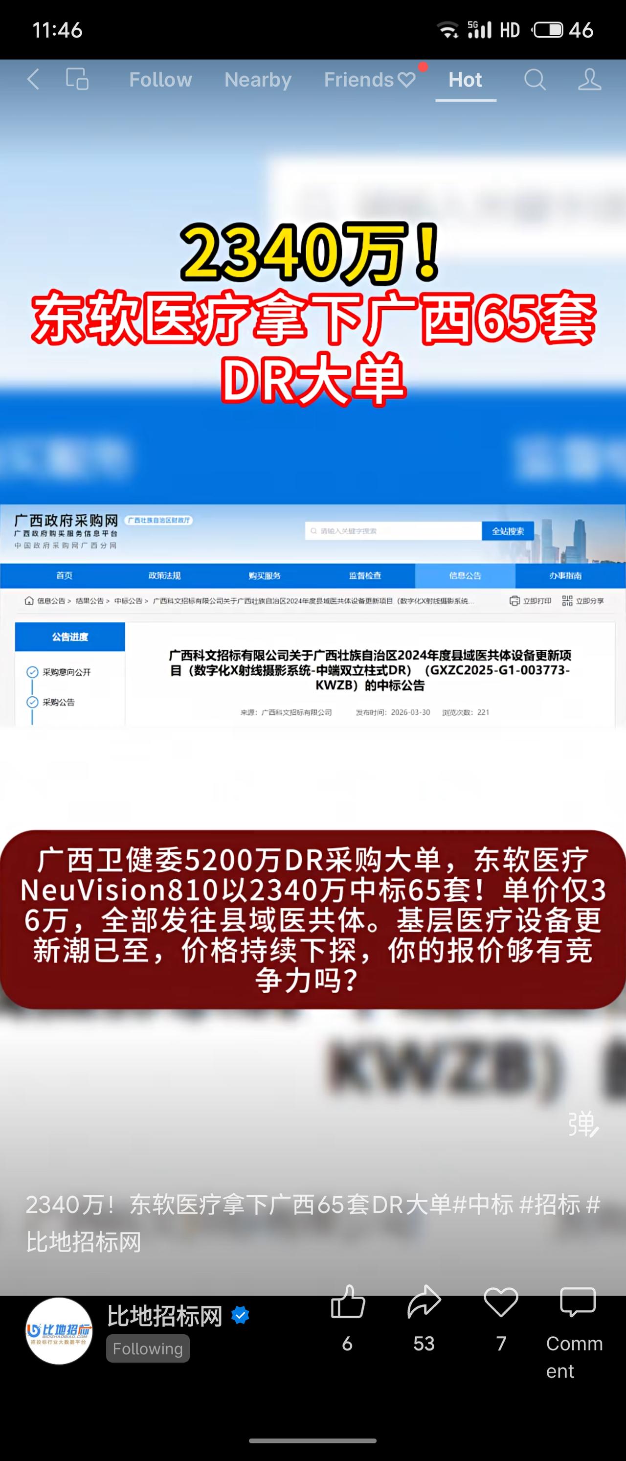 东软医疗以2340万元中标广西65套DR设备，单价仅36万元，远低于卫健委520