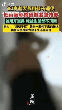 “下手太狠了！”浙江，82岁的大爷因为长期便秘，使用开塞露，吃益生菌等各种方法都