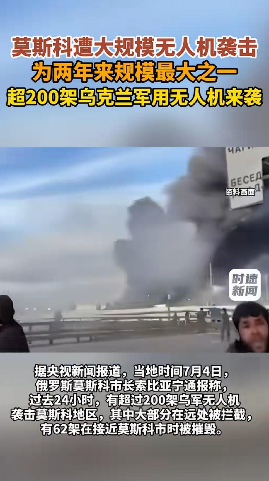最新消息，当地时间7月4日，俄罗斯首都莫斯科又又遭遇乌克兰无人机袭击。这是开战以