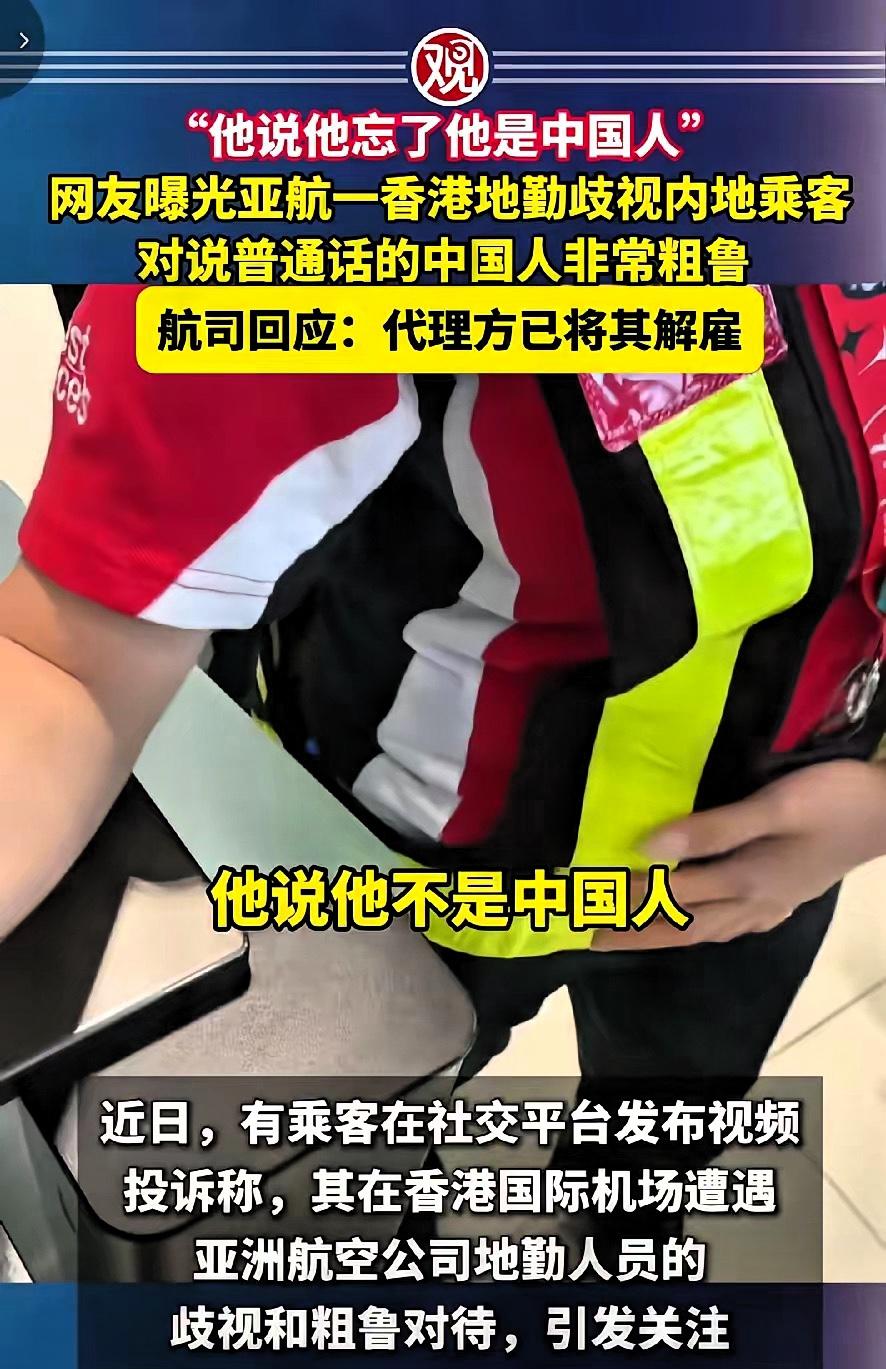 结局大快人心！香港机场亚航地勤出言不逊，公然否认自己是中国人，直接被解雇