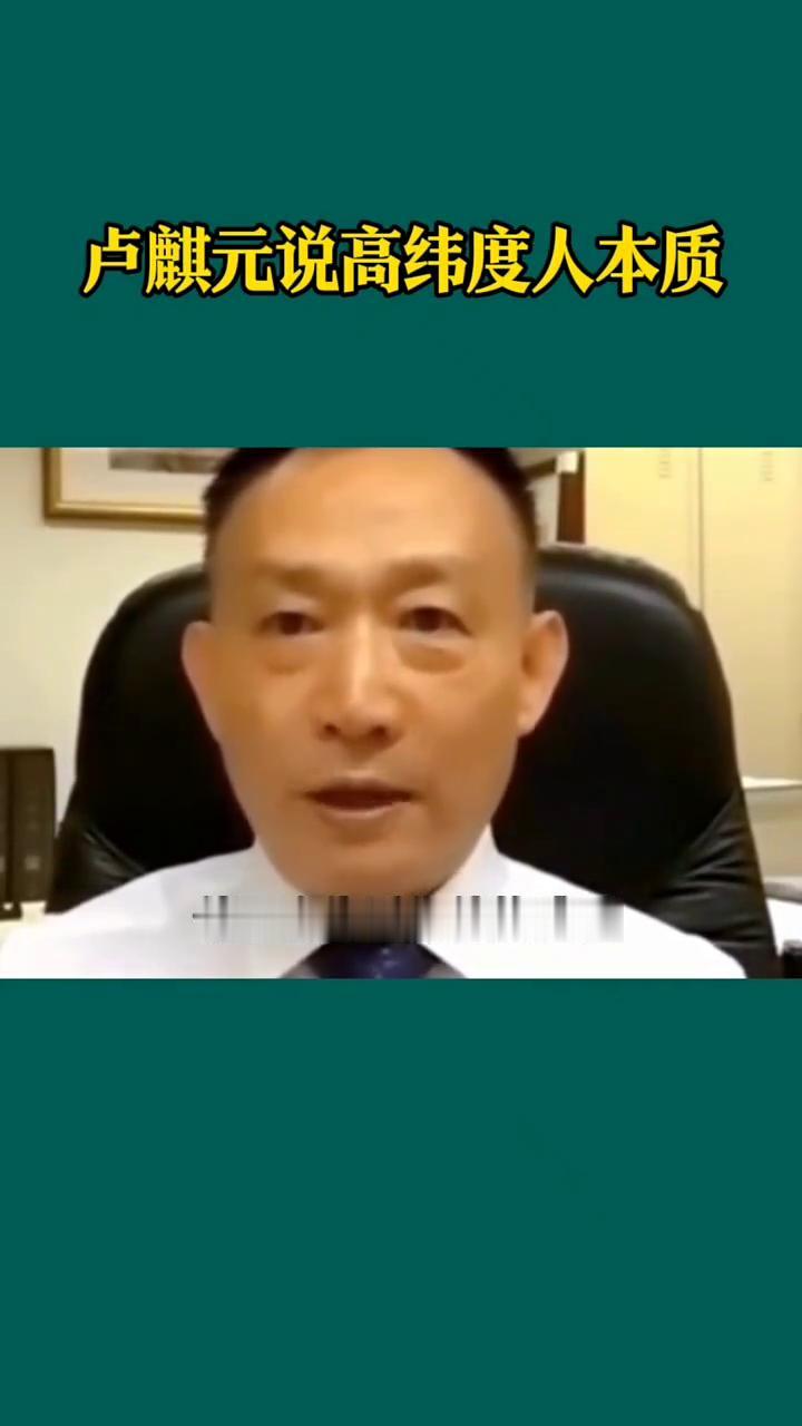 卢麒元说高纬度人本质。经济学上从来不讲对错的，一个高维度的人，就是水平极高、维