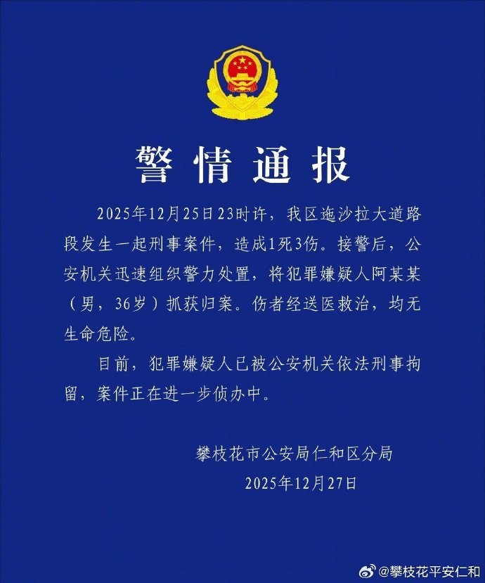 【#攀枝花发生刑案致1死3伤#】#攀枝花警方通报一路段发生刑案#2025年12