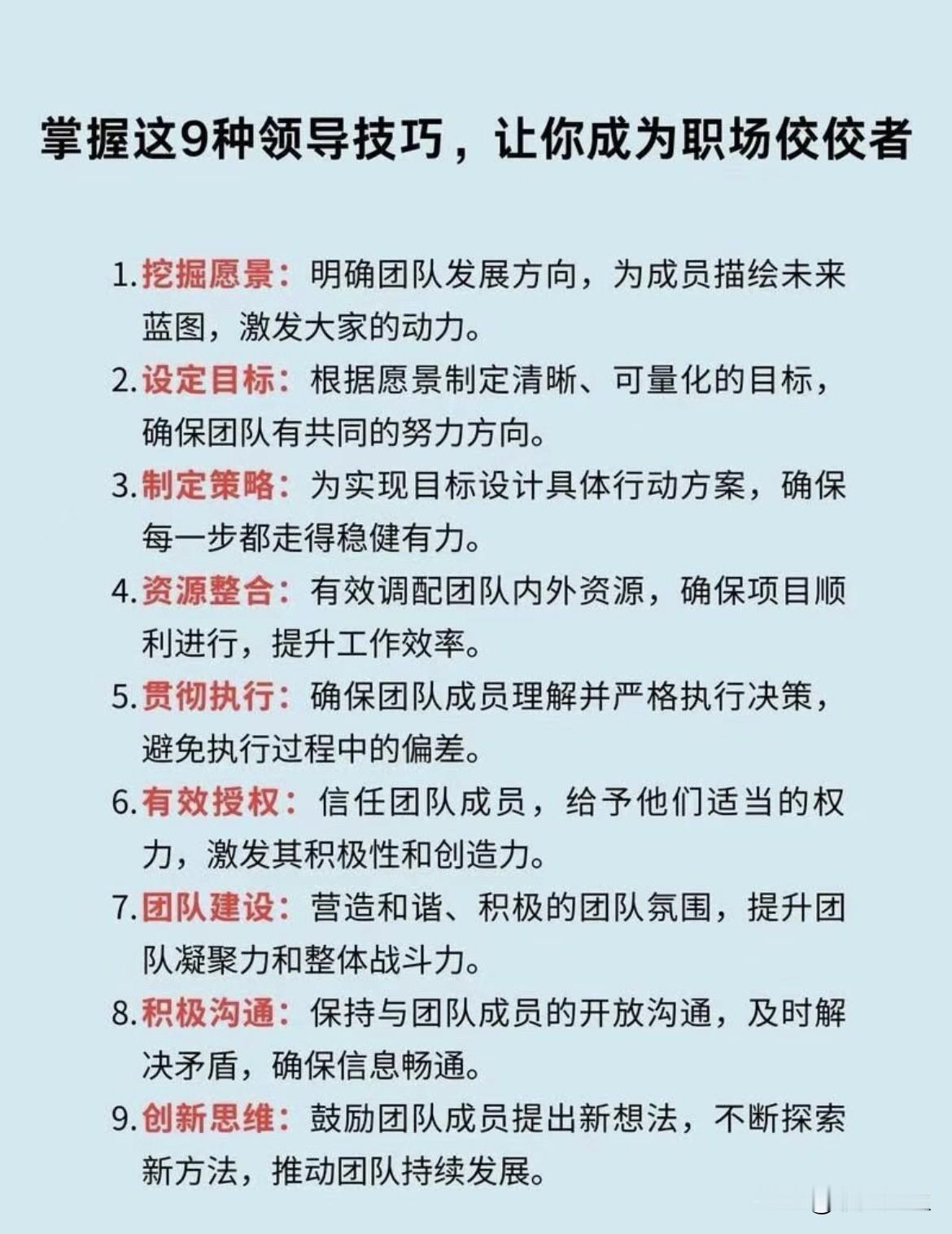 掌握这9种领导技巧，让你成为职场佼佼者！