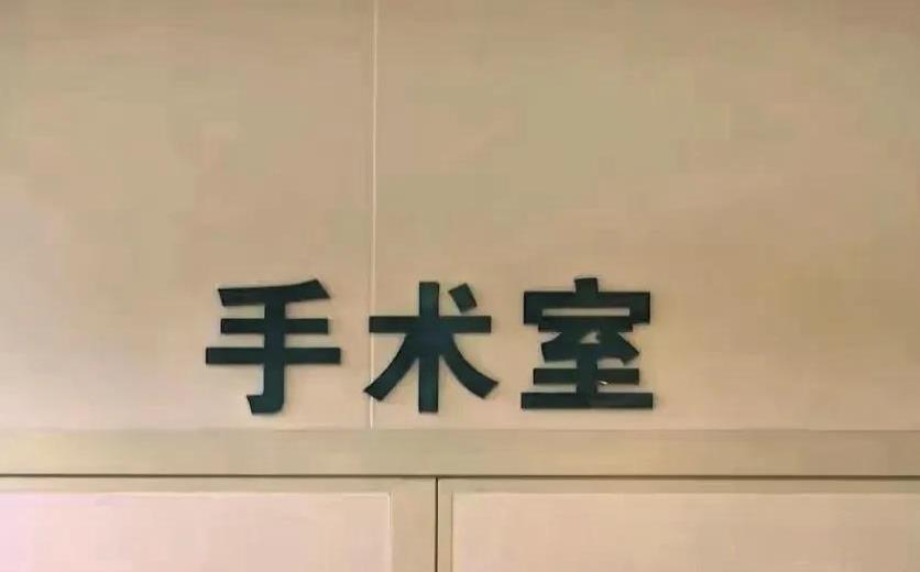 湖南长沙，一24岁女子做肋骨鼻手术，手术前缴纳了11000元费用，上手术台后打了