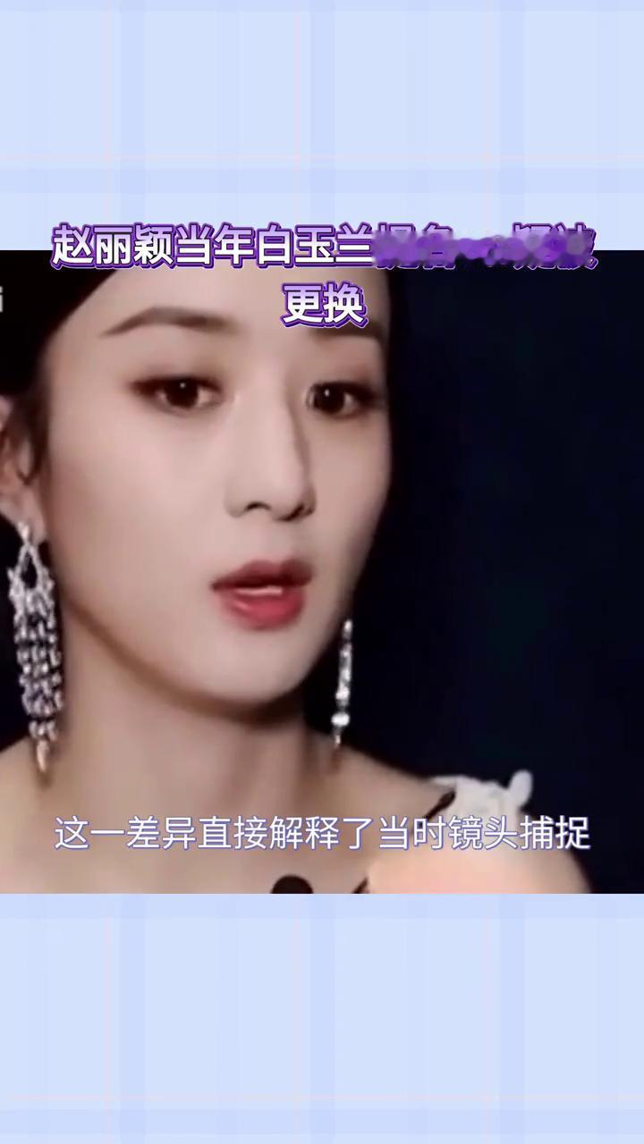 赵丽颖当年白玉兰提名vcr疑被更换。三年后真相浮现，赵丽颖当年白玉兰提名vcr