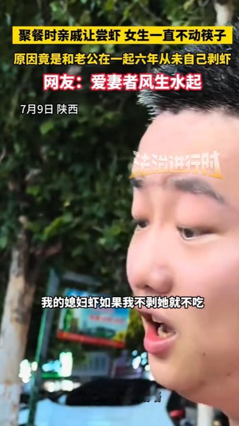 “这男人嫁的太值了！”7月9日，陕西，一家人聚餐时，亲戚让女子吃虾，可女子却一直