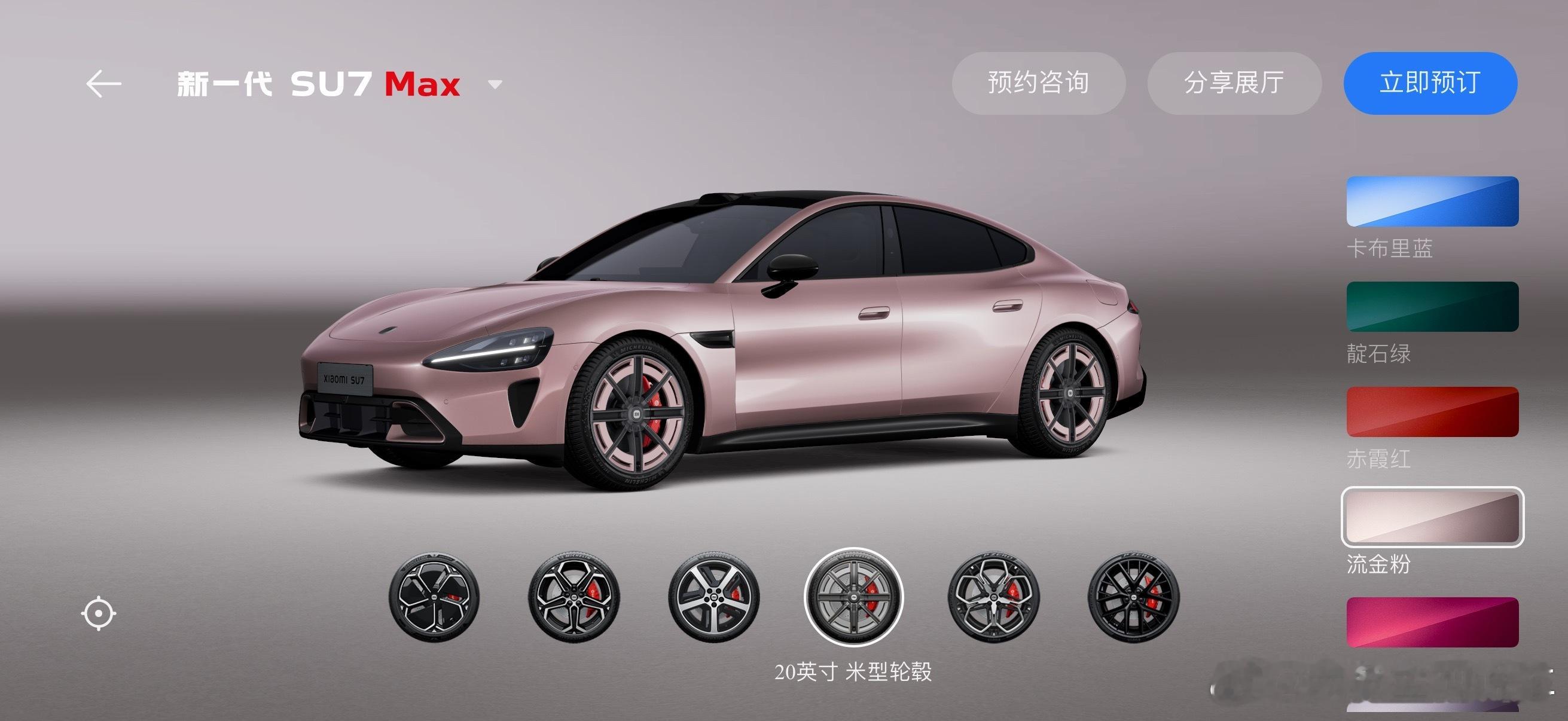 已预定小米SU7Pro版流金粉+20英寸米型轮毂给我老婆开，望周知。