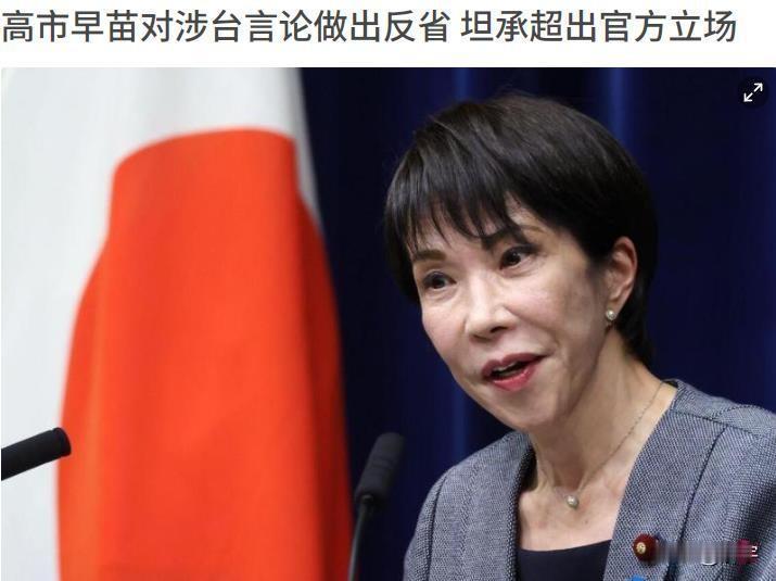 日本开始变了！高市早苗对涉台言论做出反省，强调与中方沟通很重要！坚持涉台言论