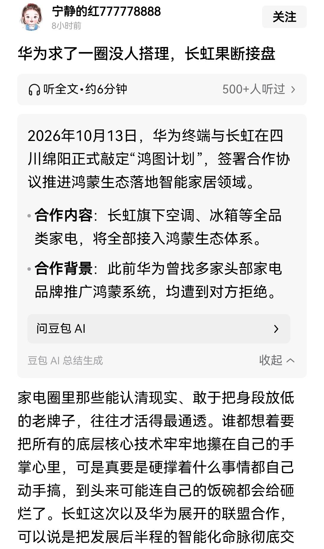 【长虹主动牵手华为“鸿图计划”：前路势必越走越开阔】家电圈里那些肯放低姿态的老牌