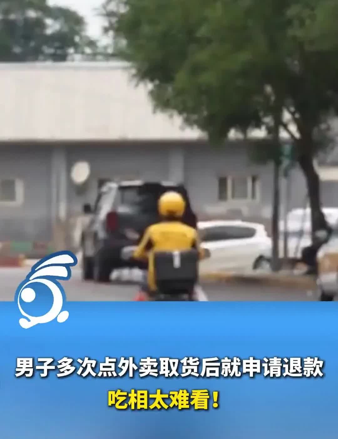 这到底是生活太难了，还是骨子里太坏了？吃相太难看！男子多次点外卖取货后就申请退款