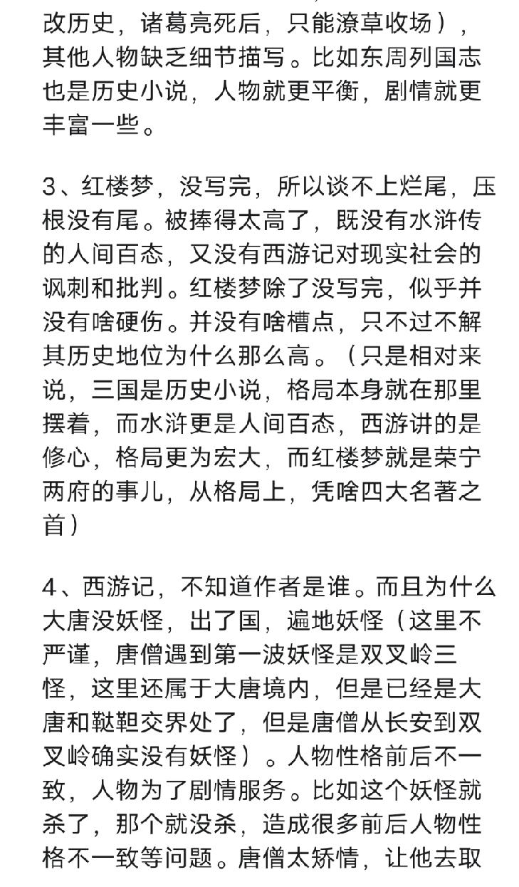 网友总结的中国古典四大名著的缺点，其中有讲到《西游记》的几个缺点，真的是深有同感