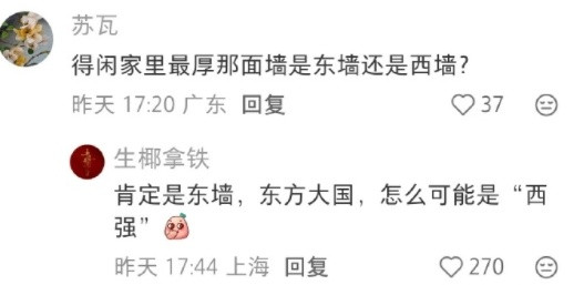 “得闲家里最厚的那堵墙是东墙还是西墙？”真服了啊...