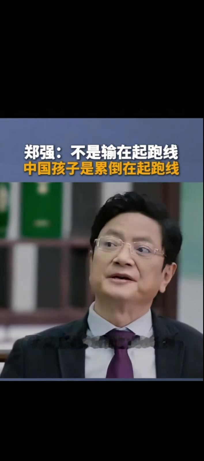 郑强：不是输在起跑线，中国孩子是累倒在起跑线。中国的孩子不是输在起跑线上，中国