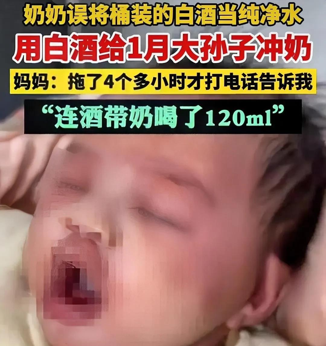 近日，贵州有位奶奶在给孩子冲奶粉时，误把白酒当成了水。孩子喝了120毫升这样的“