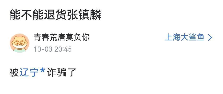 上海球迷彻底忍不了了！直言要退货张镇麟！上海不惜砸重金从辽宁手中抢到张镇麟，本