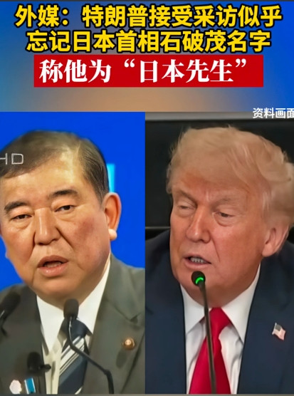号称世界唯一超级大国的总统，不知是任性还是真的岁数大了，竟然在采访中似乎是忘记了