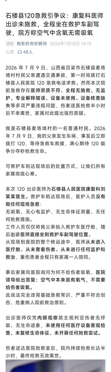 山西省石楼县120急救引争议：康复科医师出诊未施救，全程坐在救护车副驾...