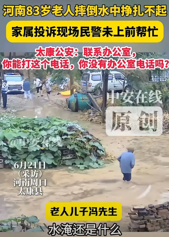 警察又贪上大事了，冯先生投诉了警察，不去救助他父亲，他83岁的父亲，滑倒在水里。
