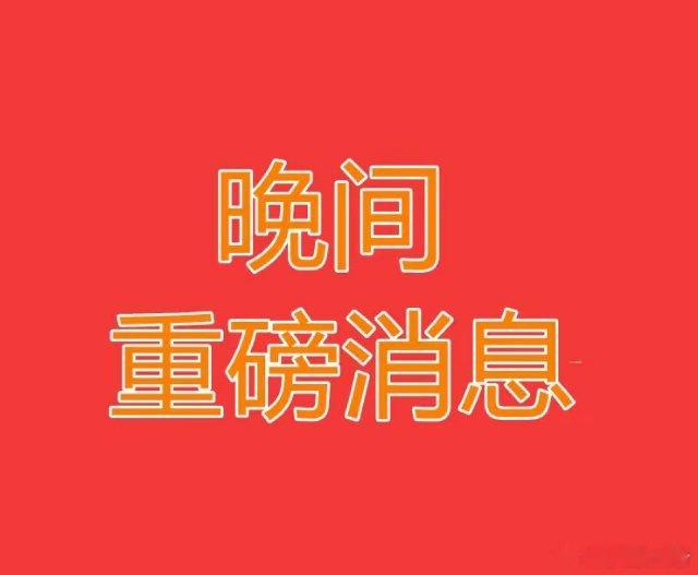 2025.6.29晚间上市公司重大事项公告【一】：一、重大事项公告：1、岳阳兴长