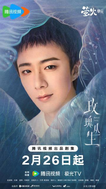 刘宇宁新剧开播文2月26日，新剧《玫瑰丛生》开播发文：“不完美的自己需要一个拥