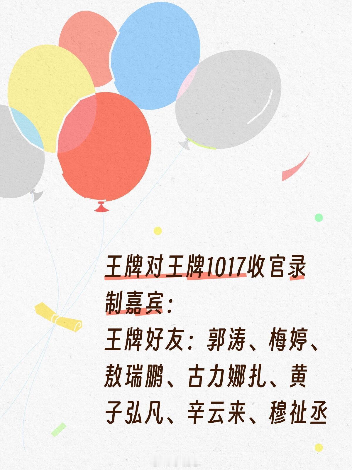 王牌对王牌王牌对王牌1017收官录制嘉宾：王牌好友：郭涛、梅婷、敖瑞鹏、