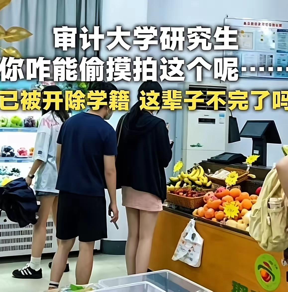 一失足成千古恨近日，南京审计大学的一纸开除通知，砸碎了该校研究生顾某某的人生