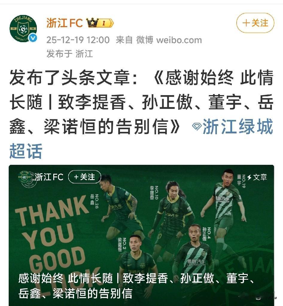 浙江队连李提香都不续约了!浙江足球俱乐部官宣李提香合同到期离队了，李提香应该是