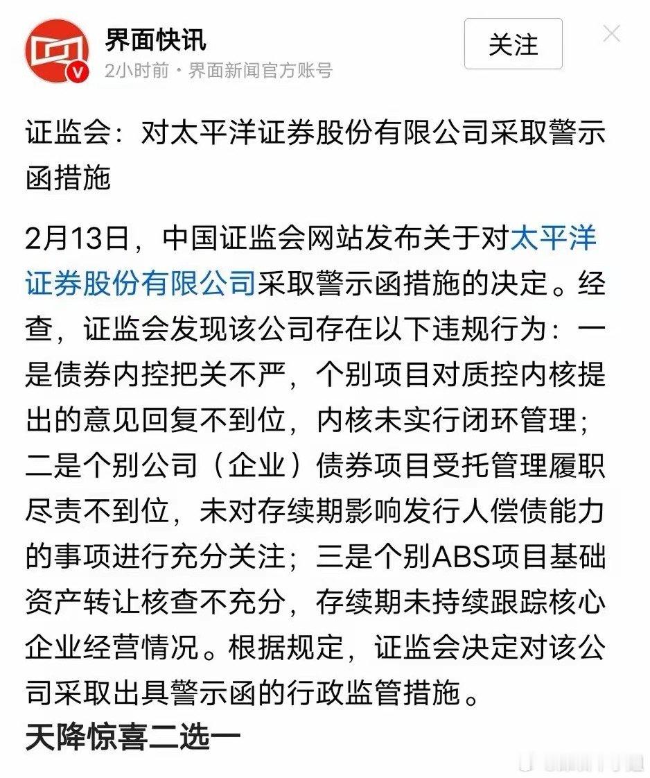 2月13日，中国证监会网站发布，关于对太平洋证券股份有限公司，采取警示函措施的决