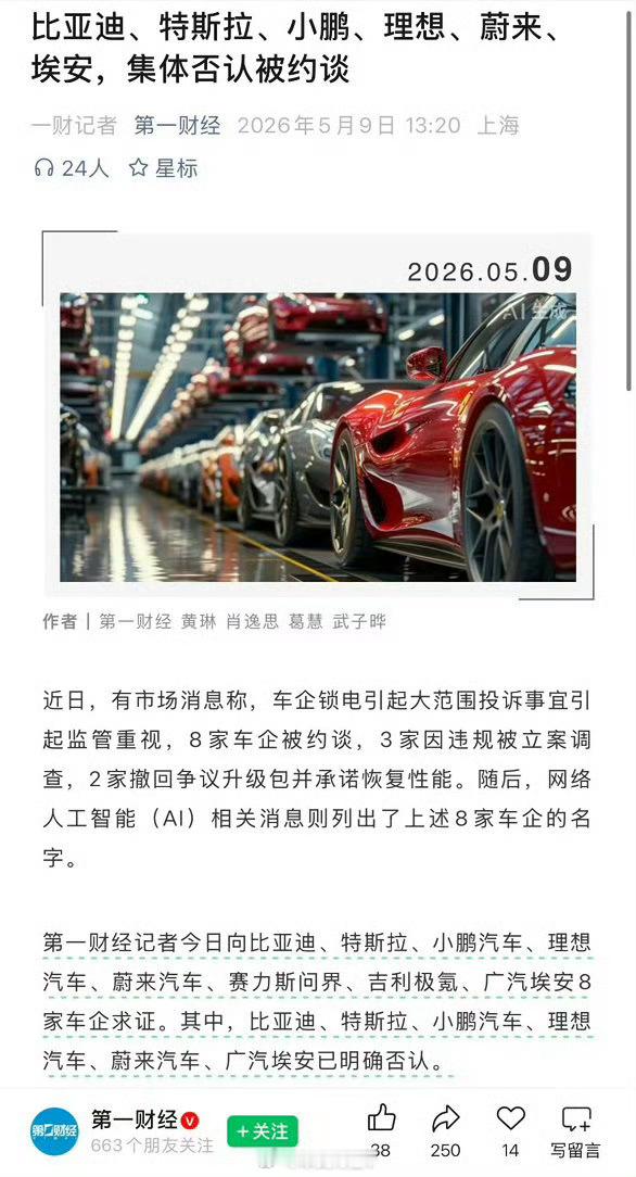 多家车企否认锁电被约谈车企锁电你看，锁电这么大的事情，既然约谈了立案了就光明正