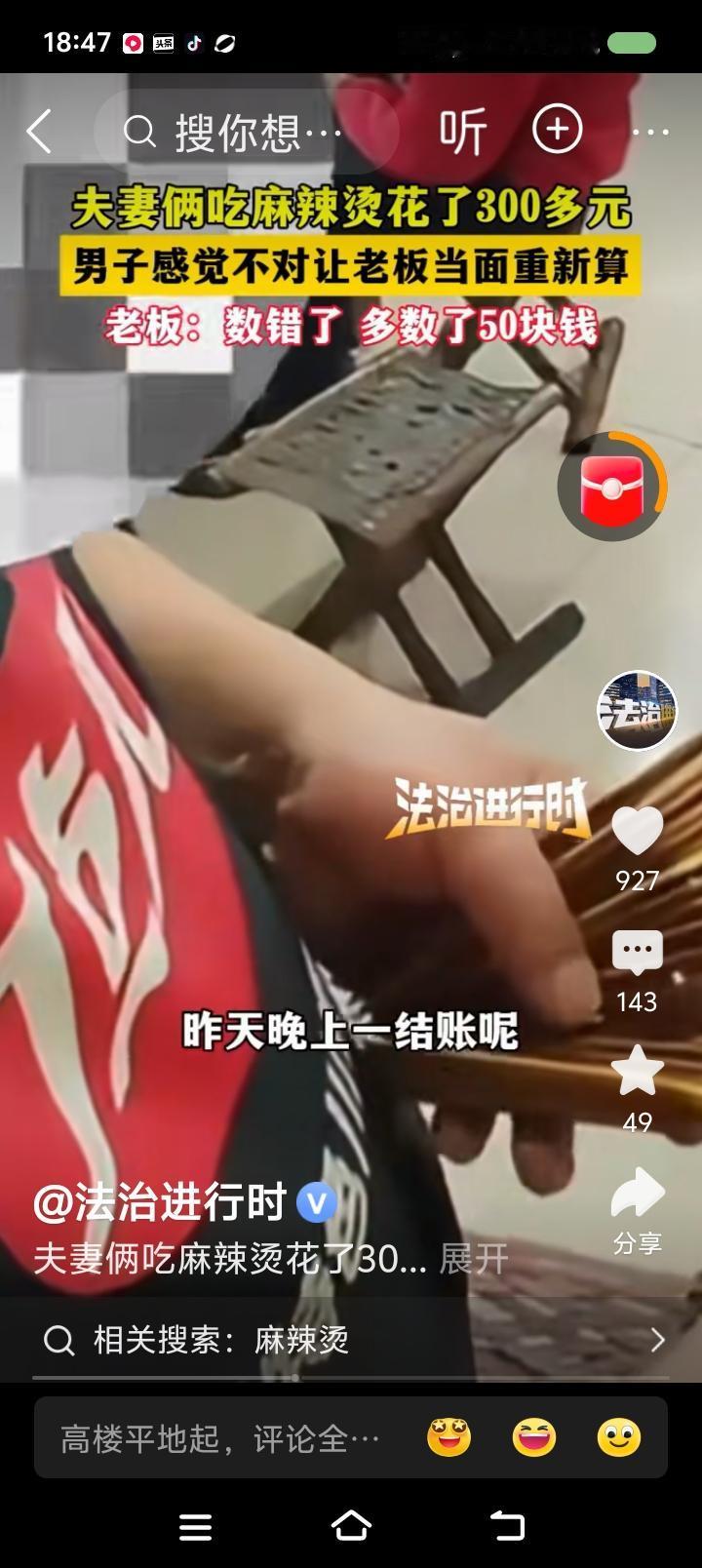 这叫“数错了”？——据报道，一对夫妻吃麻辣烫，结账时花了300多元。男子感觉不