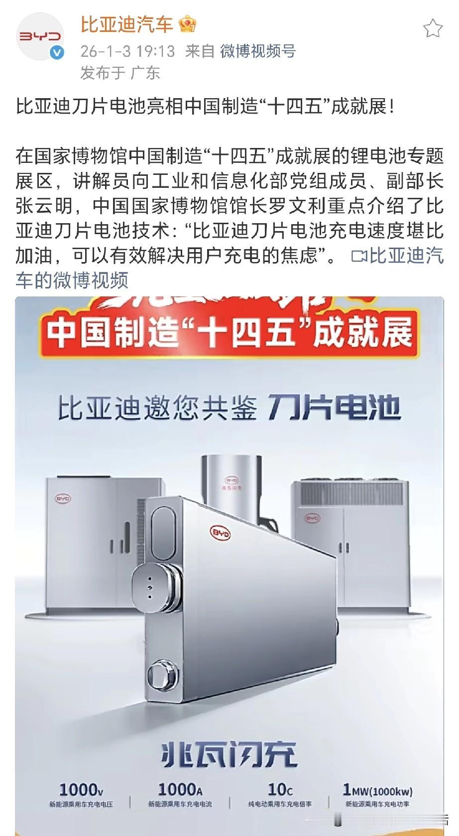 王炸就是不一样！比亚迪刀片电池亮相中国制造“十四五”成就展！中国国家博物馆馆长罗